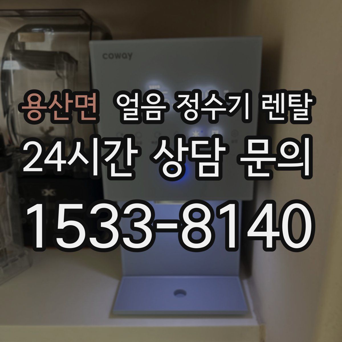 용산면 얼음 정수기 렌탈