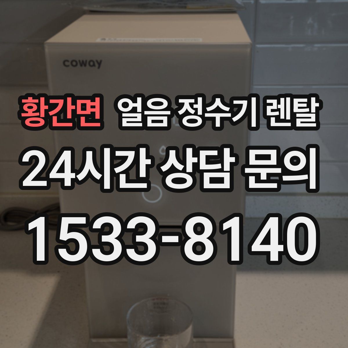 황간면 얼음 정수기 렌탈