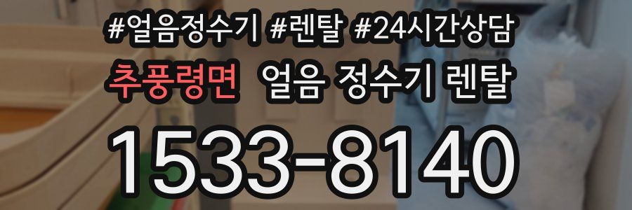추풍령면 얼음 정수기 렌탈