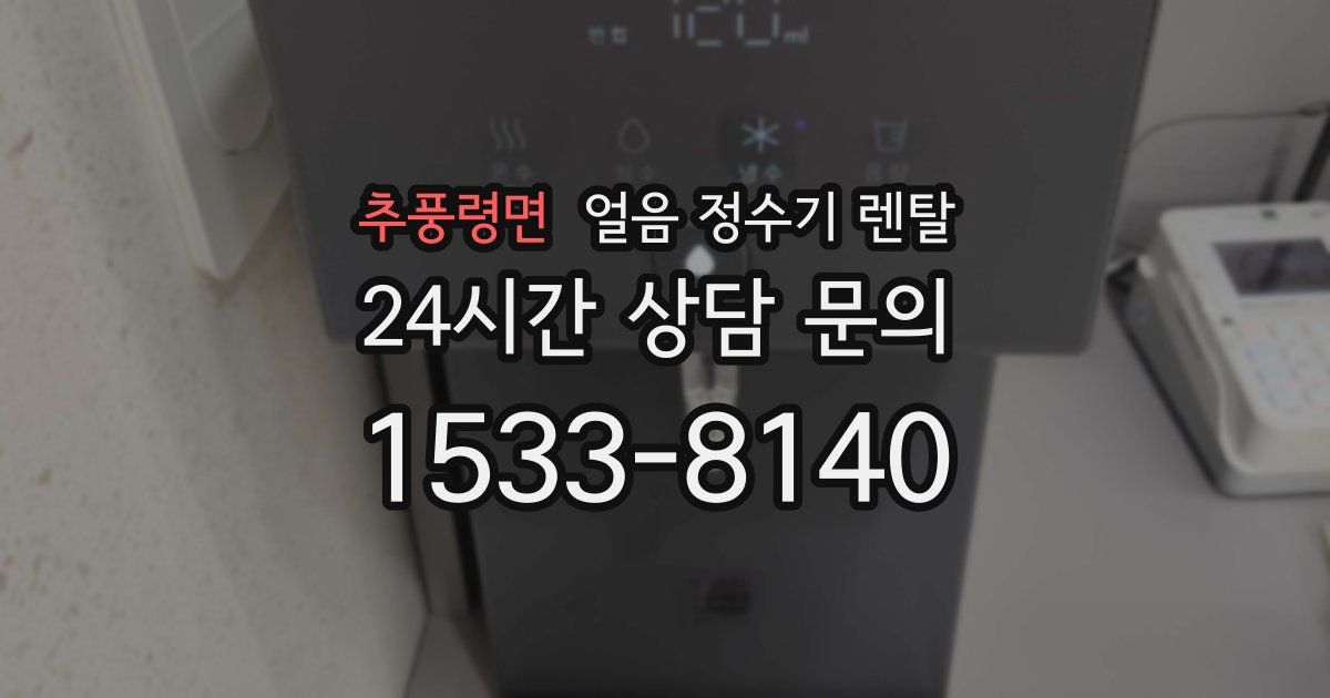 추풍령면 얼음 정수기 렌탈