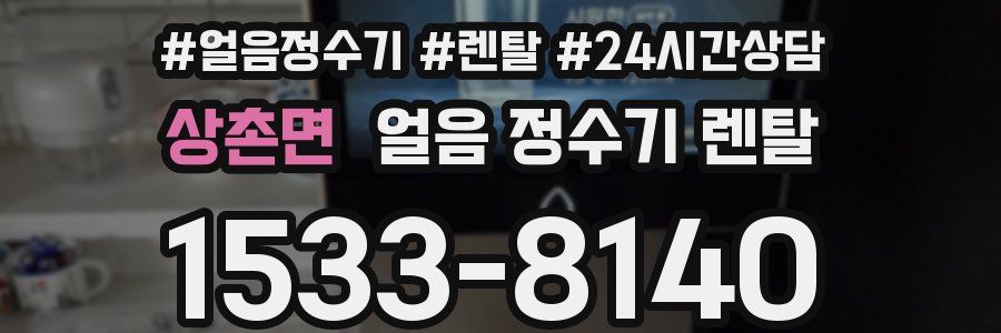 상촌면 얼음 정수기 렌탈