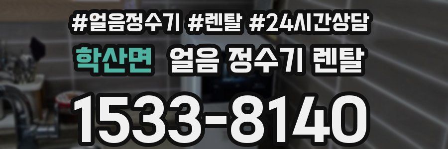 학산면 얼음 정수기 렌탈