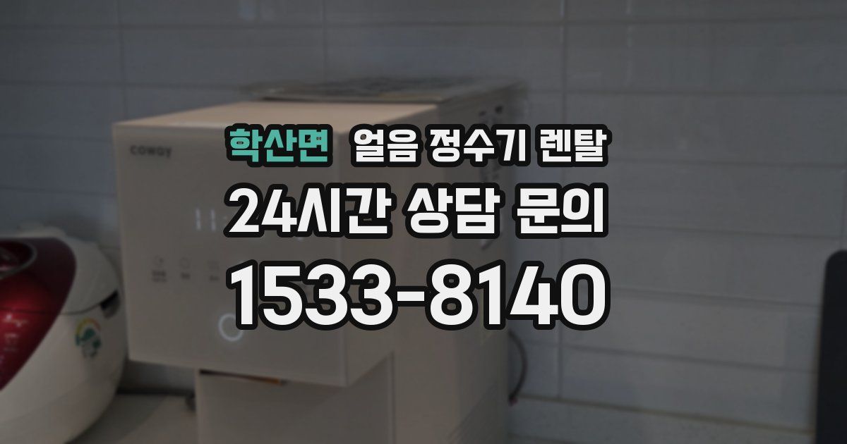 학산면 얼음 정수기 렌탈
