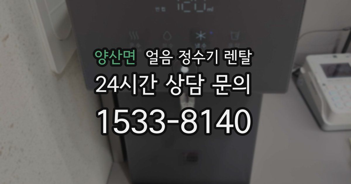 양산면 얼음 정수기 렌탈