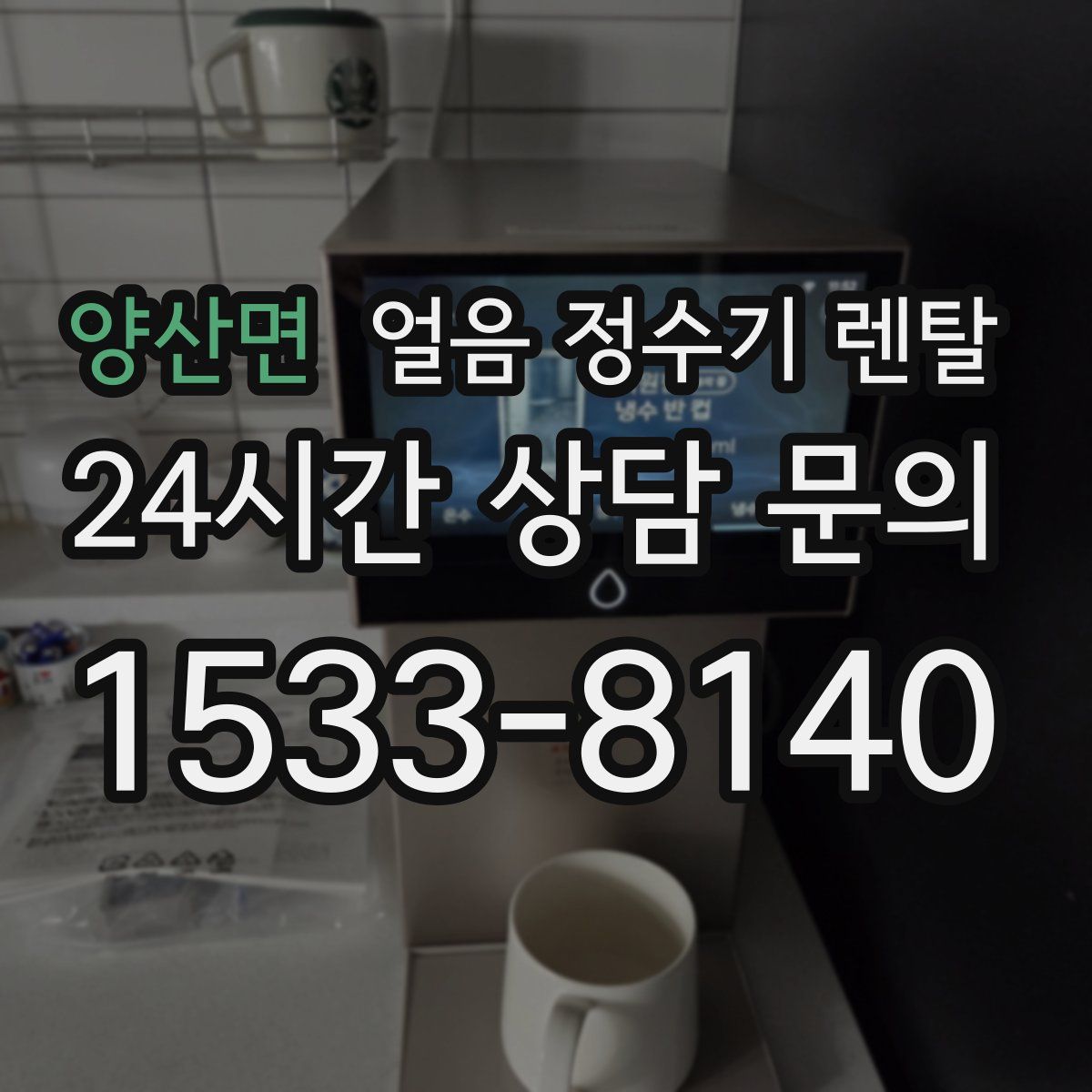 양산면 얼음 정수기 렌탈