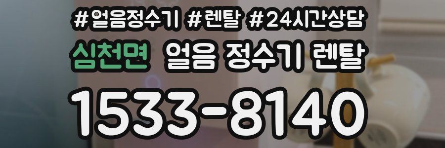 심천면 얼음 정수기 렌탈