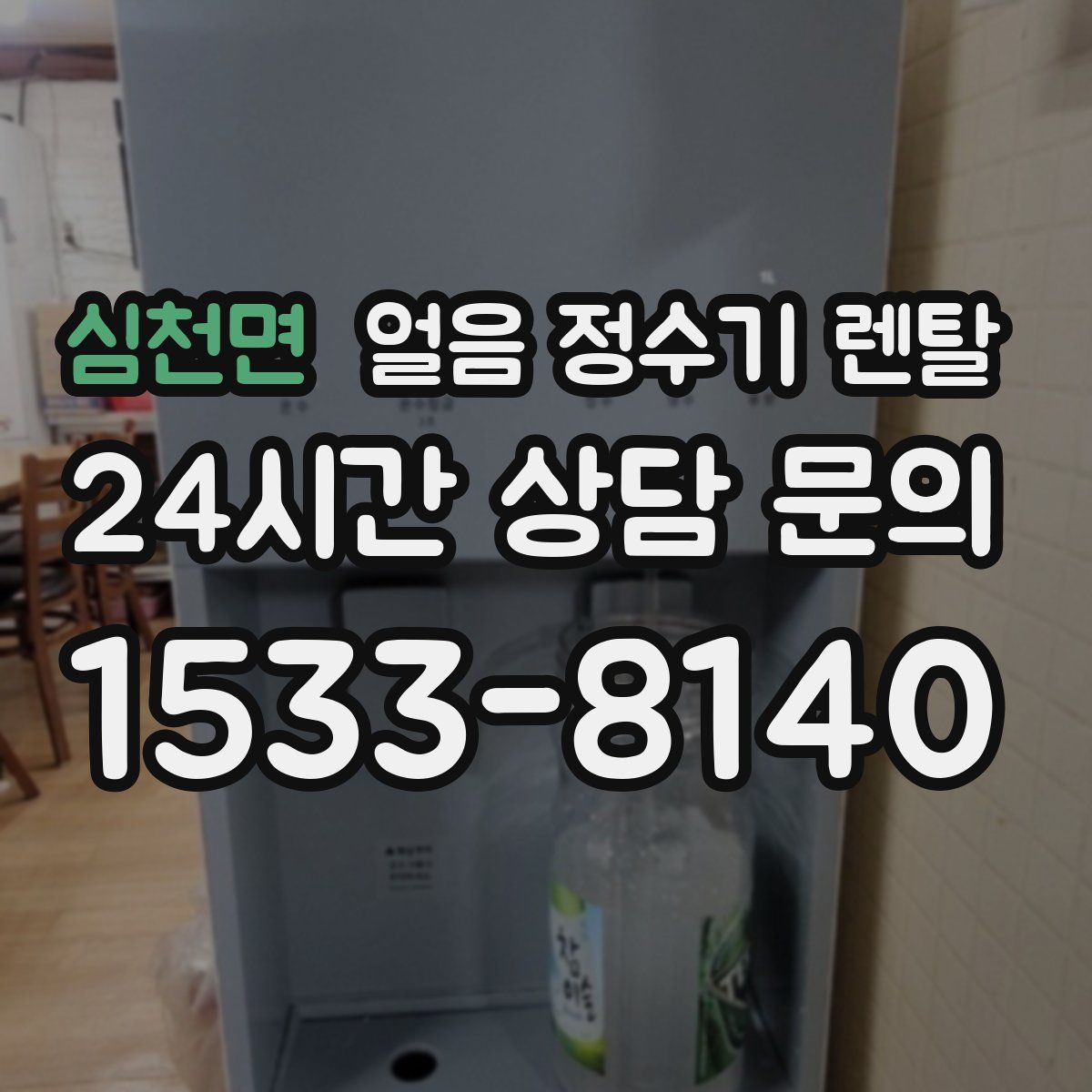 심천면 얼음 정수기 렌탈