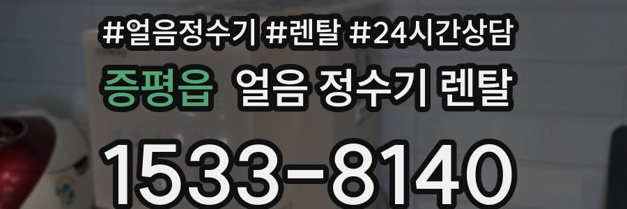 증평읍 얼음 정수기 렌탈