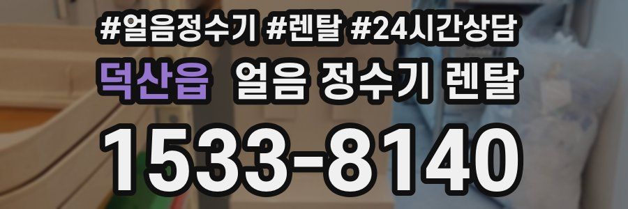 덕산읍 얼음 정수기 렌탈