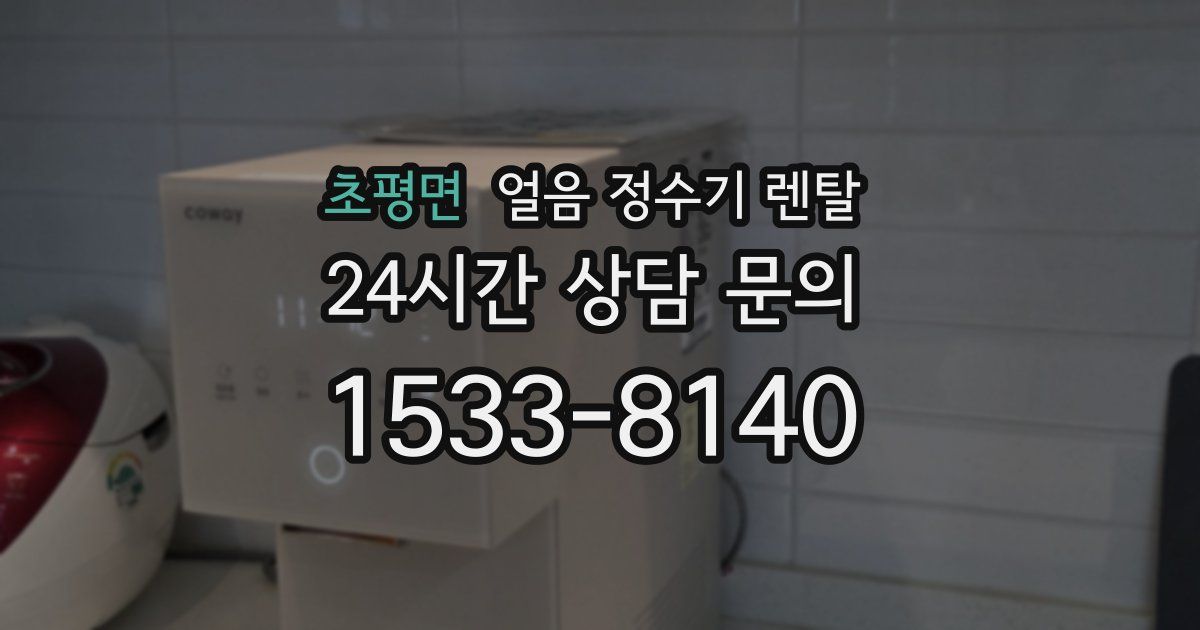 초평면 얼음 정수기 렌탈