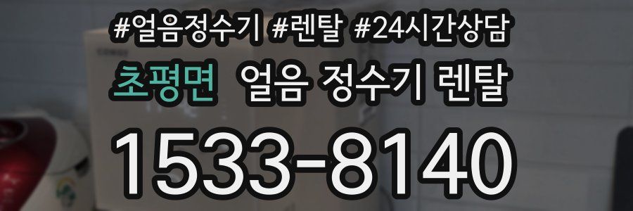 초평면 얼음 정수기 렌탈