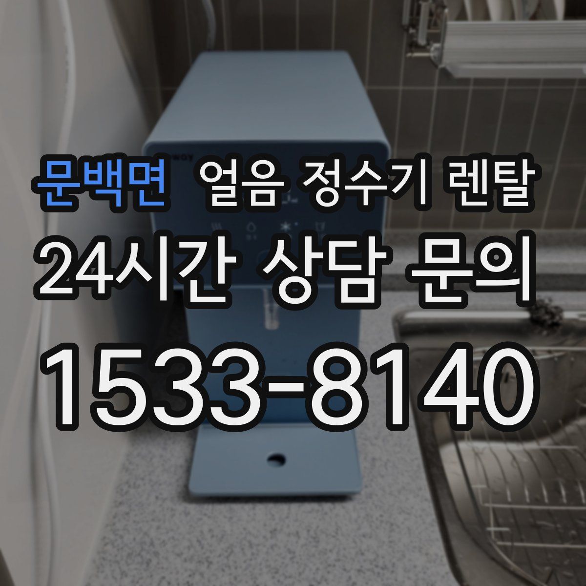 문백면 얼음 정수기 렌탈