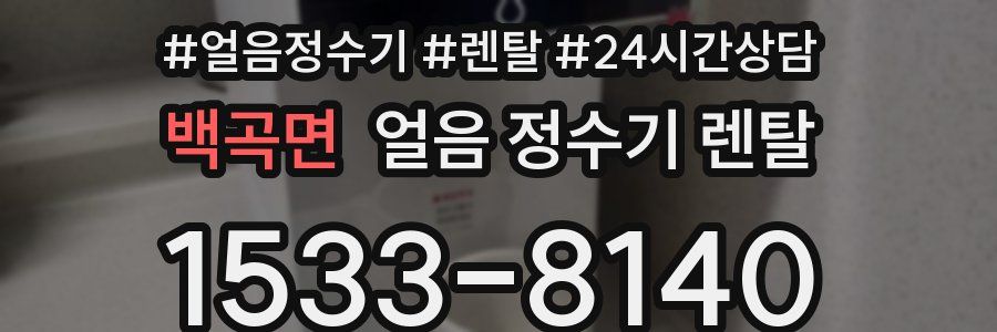 백곡면 얼음 정수기 렌탈