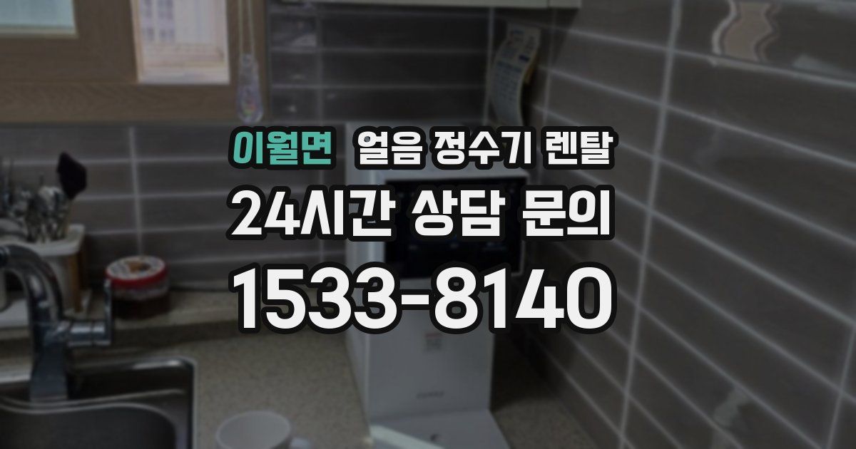 이월면 얼음 정수기 렌탈