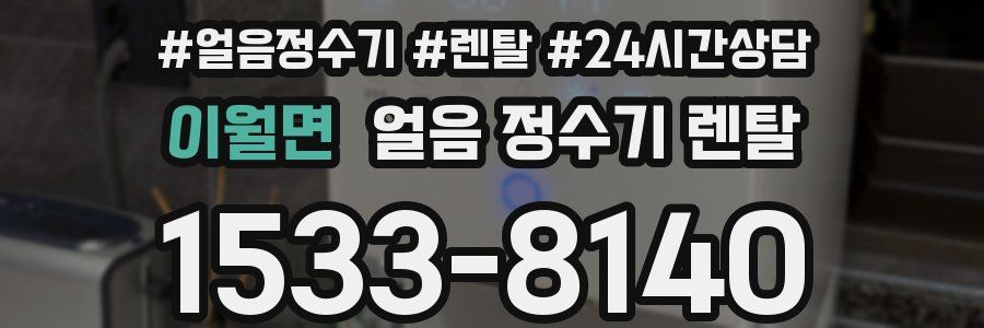 이월면 얼음 정수기 렌탈