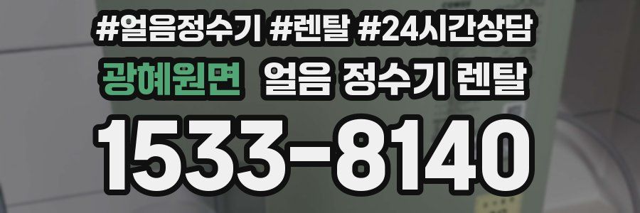 광혜원면 얼음 정수기 렌탈