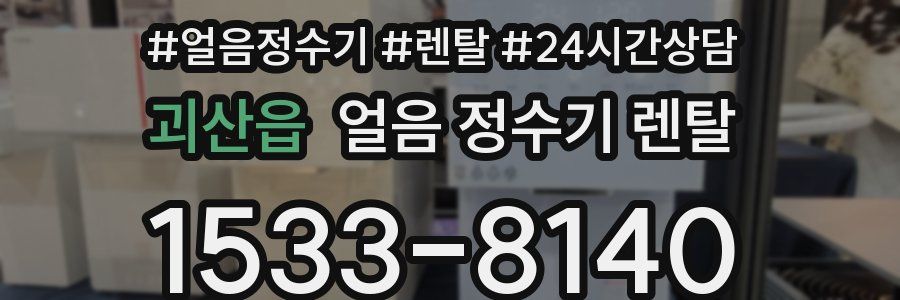 괴산읍 얼음 정수기 렌탈
