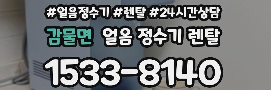 감물면 얼음 정수기 렌탈