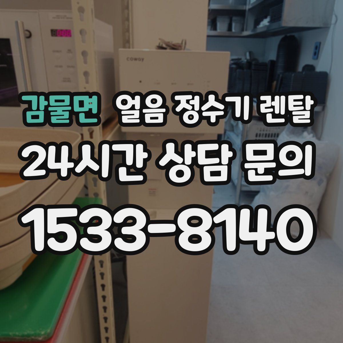 감물면 얼음 정수기 렌탈