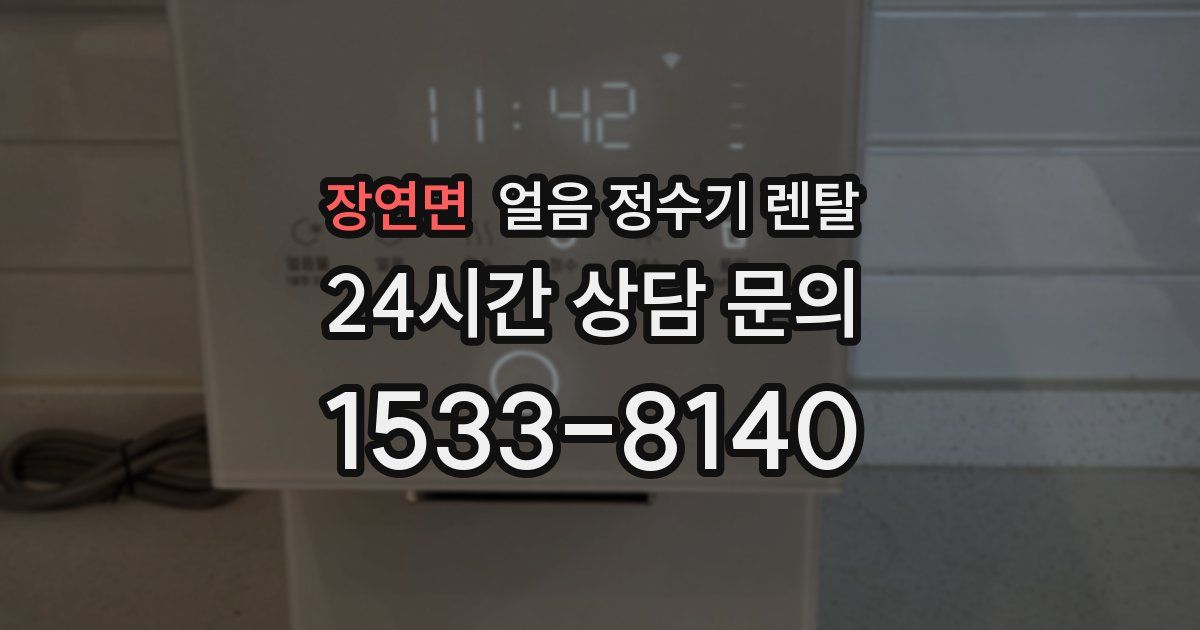 장연면 얼음 정수기 렌탈