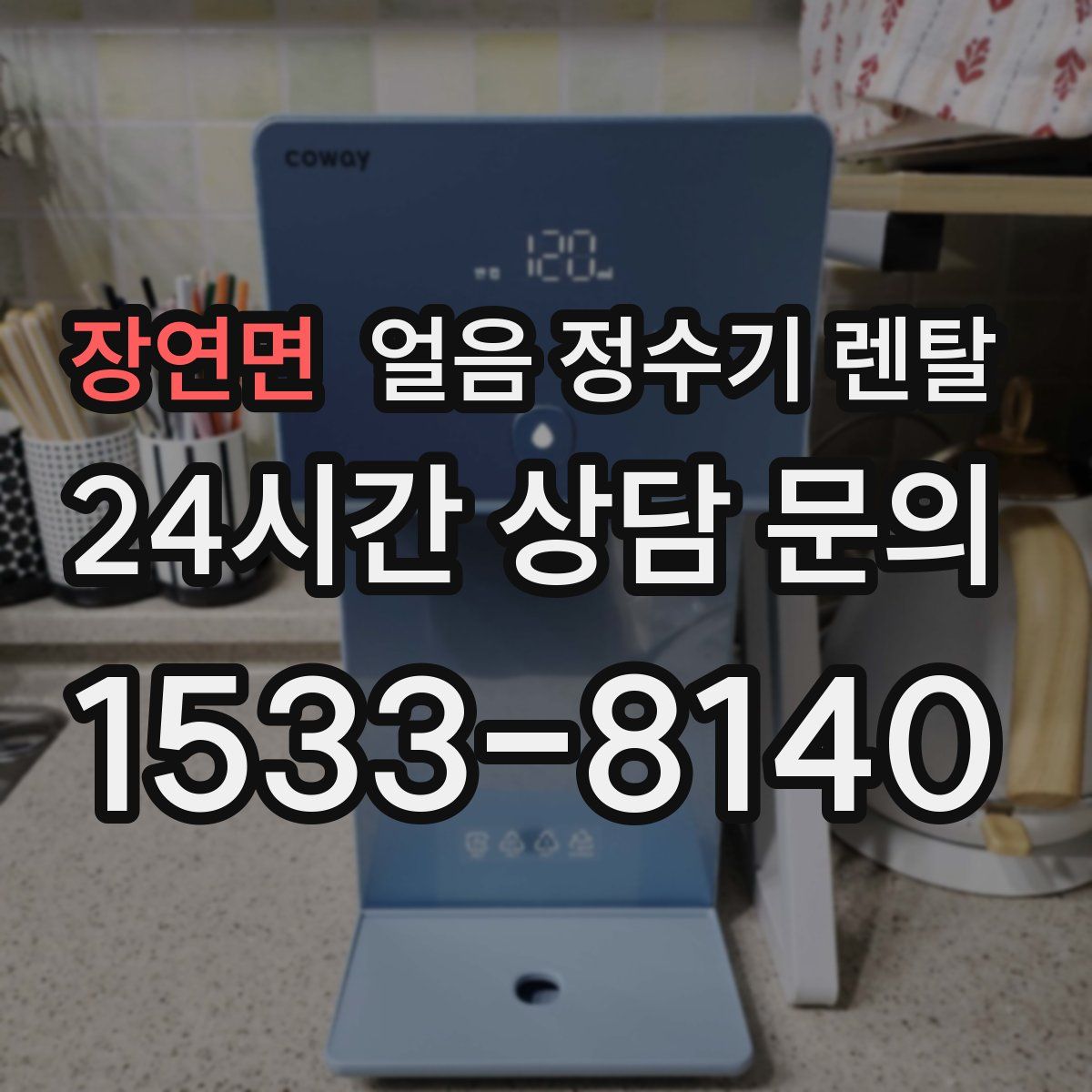 장연면 얼음 정수기 렌탈