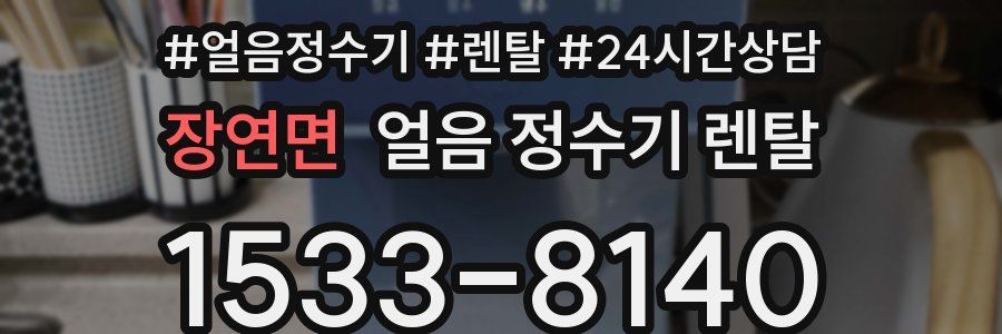 장연면 얼음 정수기 렌탈