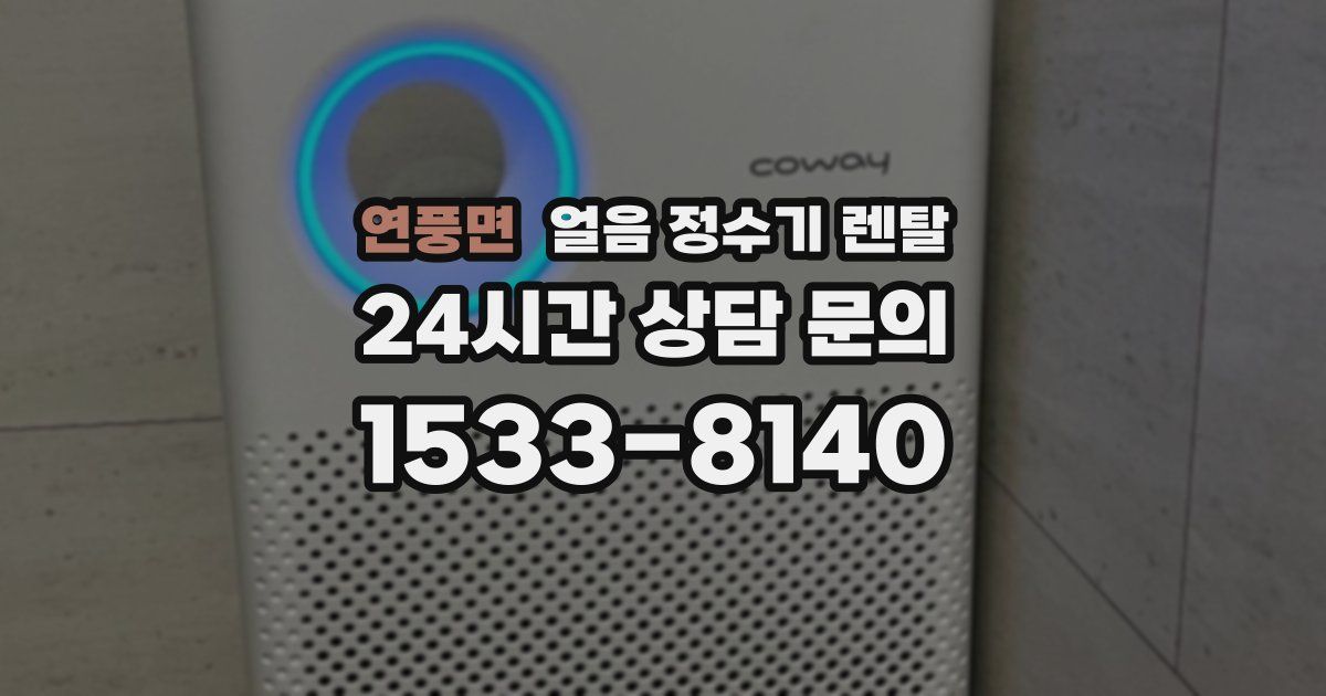 연풍면 얼음 정수기 렌탈