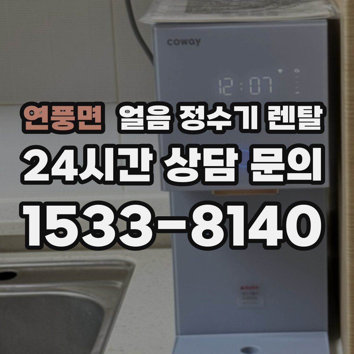 연풍면 얼음 정수기 렌탈