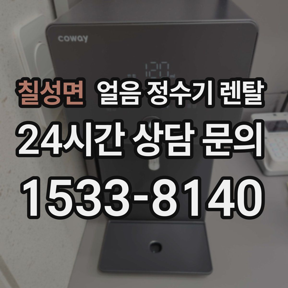 칠성면 얼음 정수기 렌탈