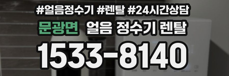 문광면 얼음 정수기 렌탈