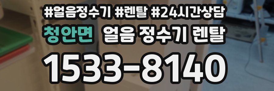 청안면 얼음 정수기 렌탈