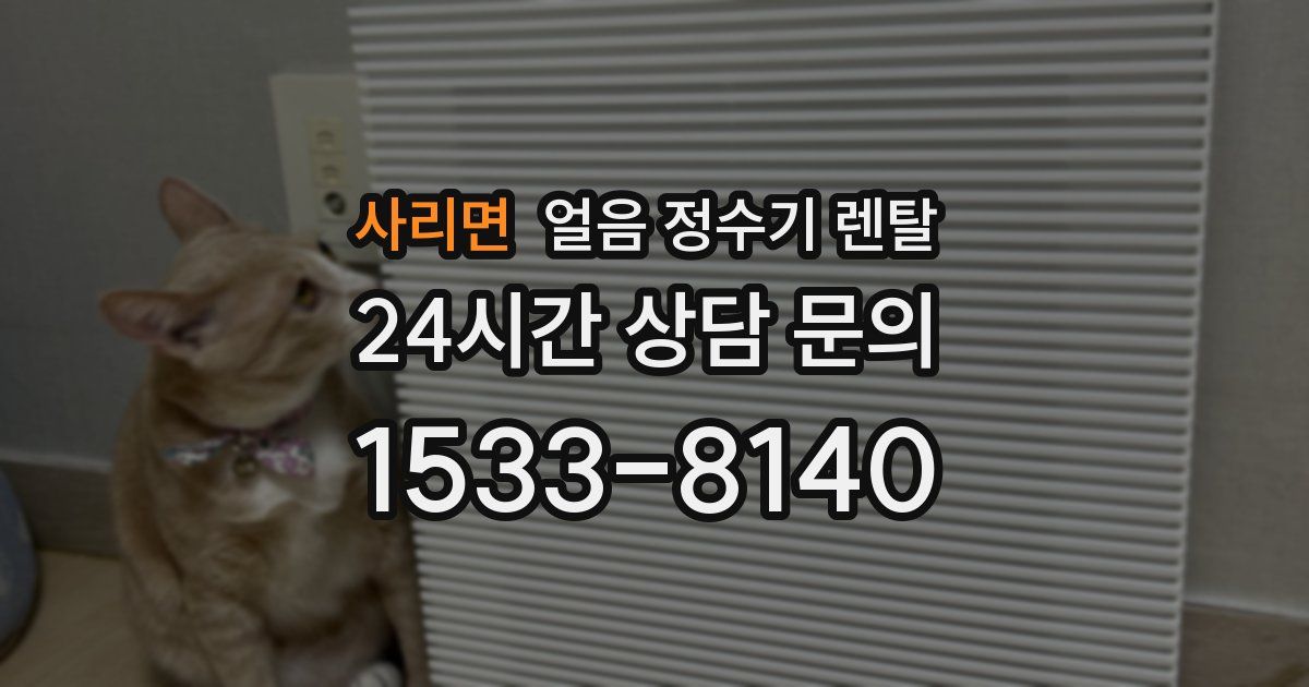 사리면 얼음 정수기 렌탈