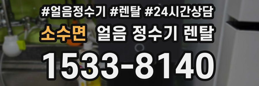 소수면 얼음 정수기 렌탈