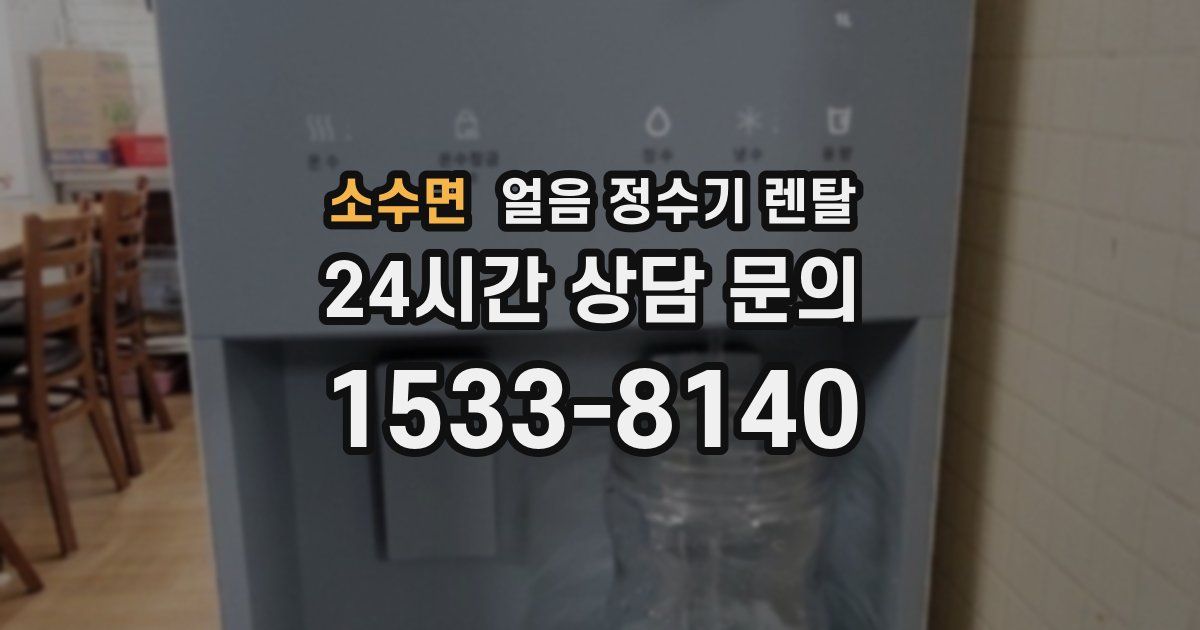 소수면 얼음 정수기 렌탈
