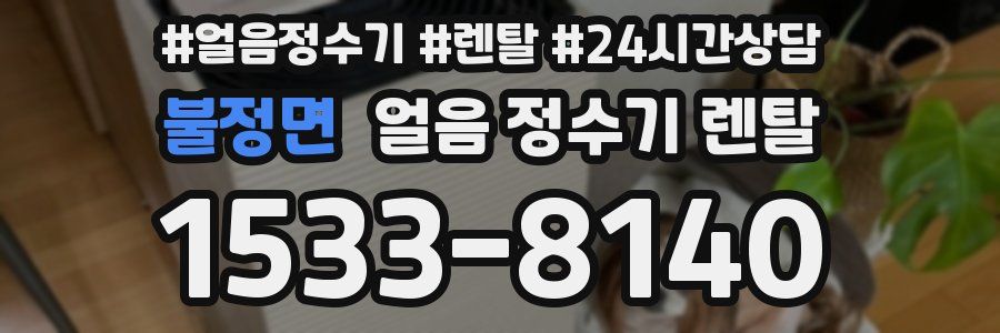 불정면 얼음 정수기 렌탈