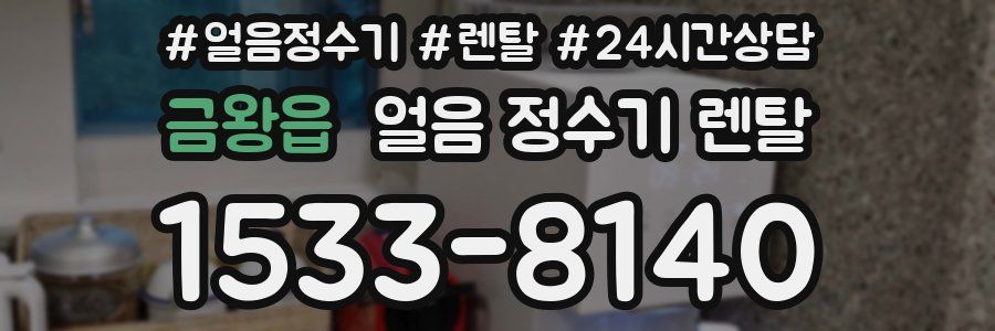 금왕읍 얼음 정수기 렌탈