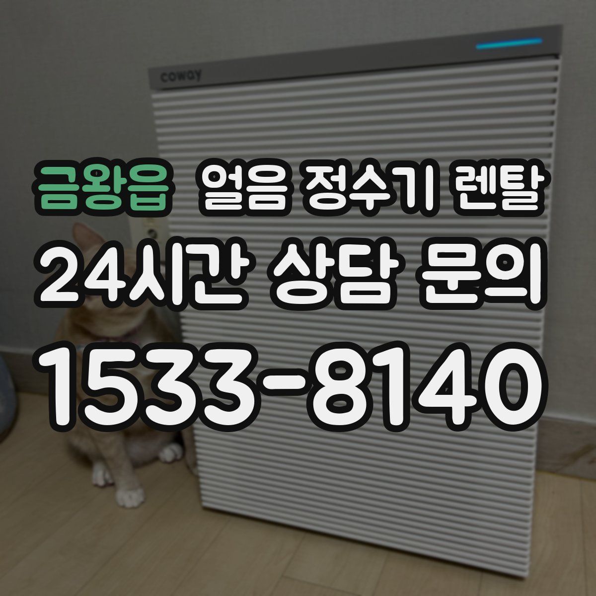 금왕읍 얼음 정수기 렌탈