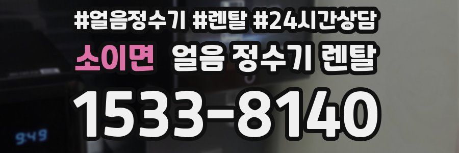 소이면 얼음 정수기 렌탈