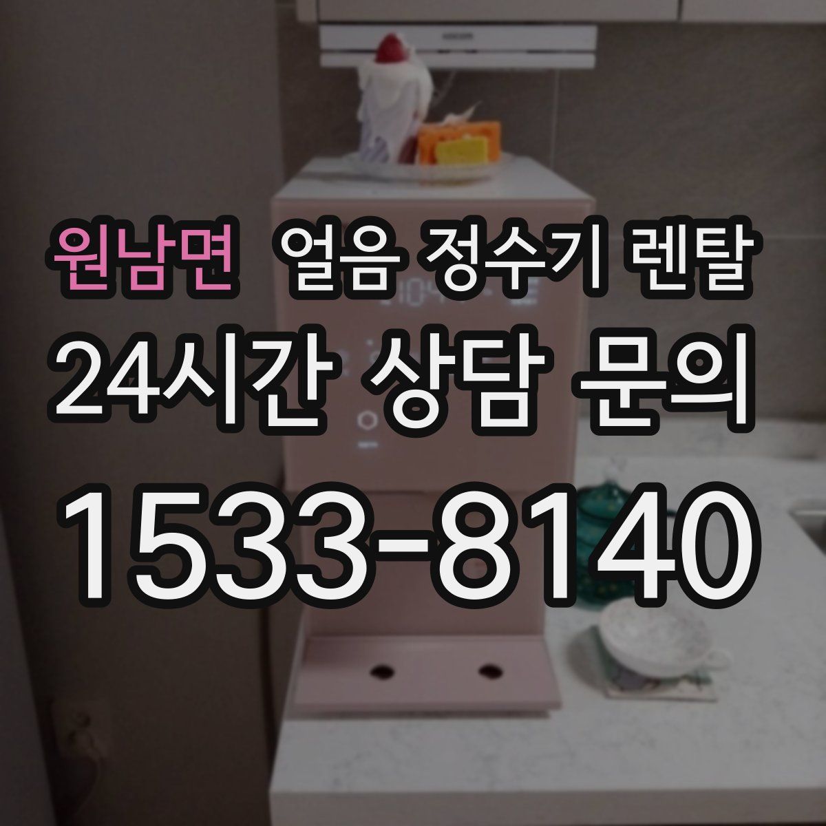 원남면 얼음 정수기 렌탈