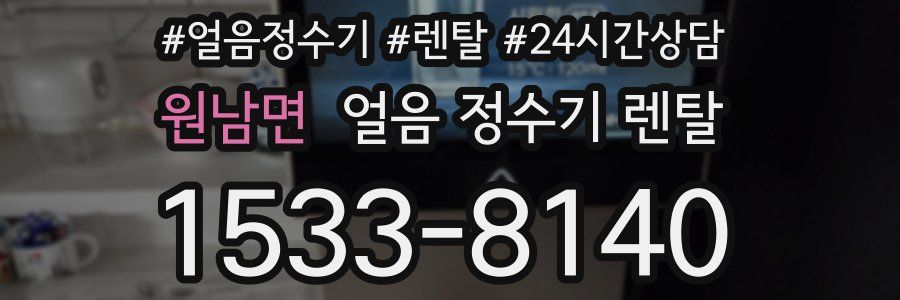 원남면 얼음 정수기 렌탈