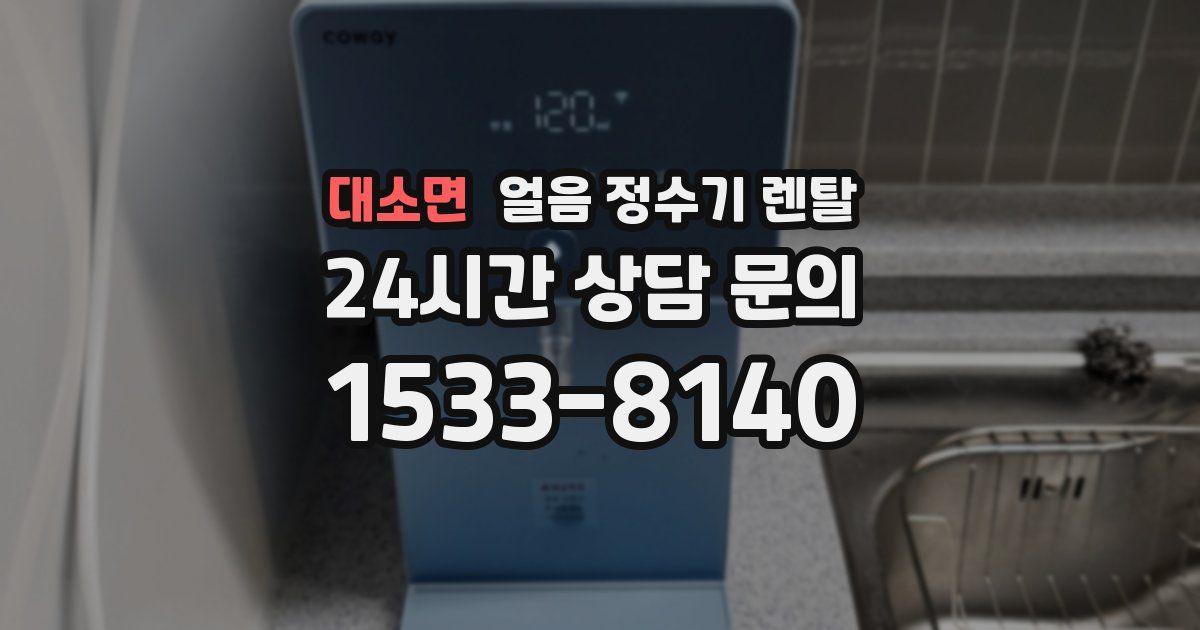 대소면 얼음 정수기 렌탈