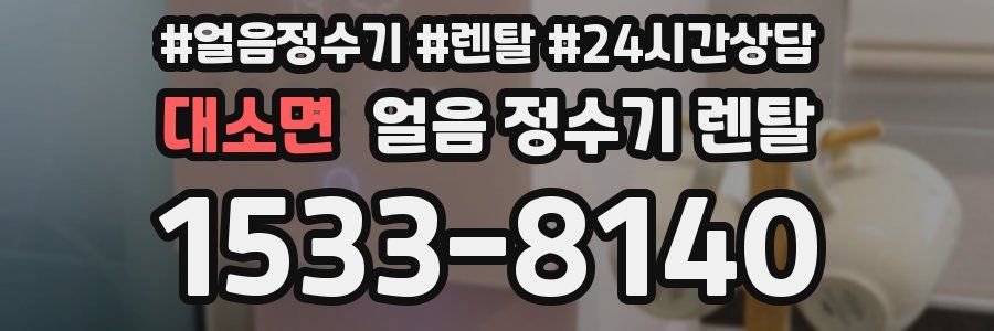 대소면 얼음 정수기 렌탈