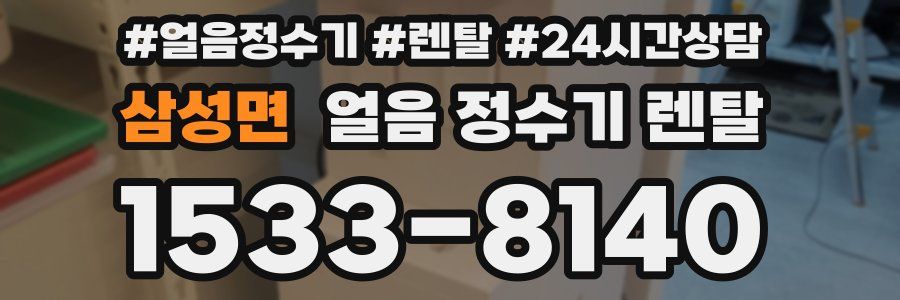 삼성면 얼음 정수기 렌탈