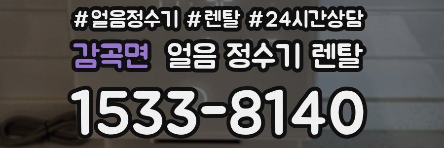 감곡면 얼음 정수기 렌탈