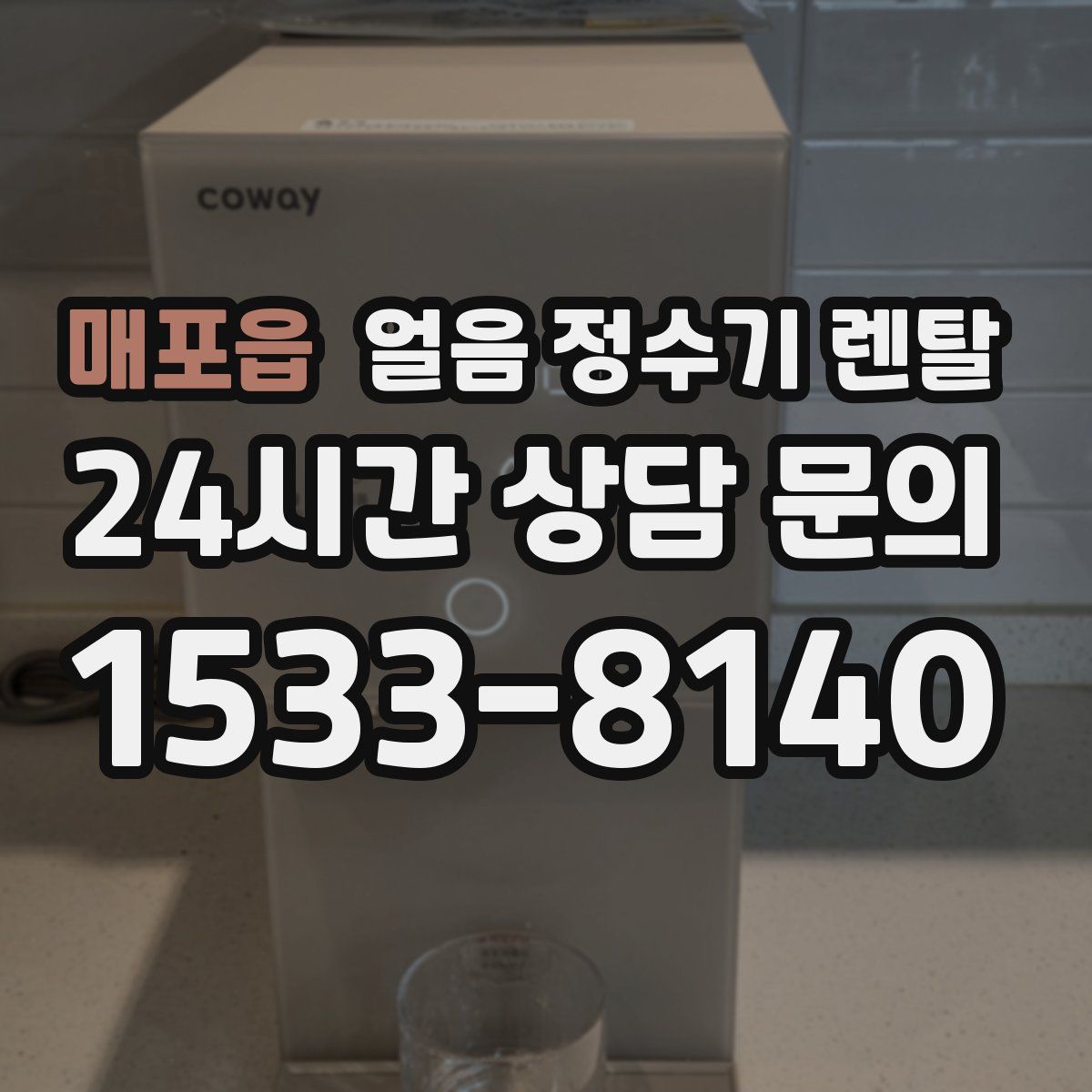 매포읍 얼음 정수기 렌탈