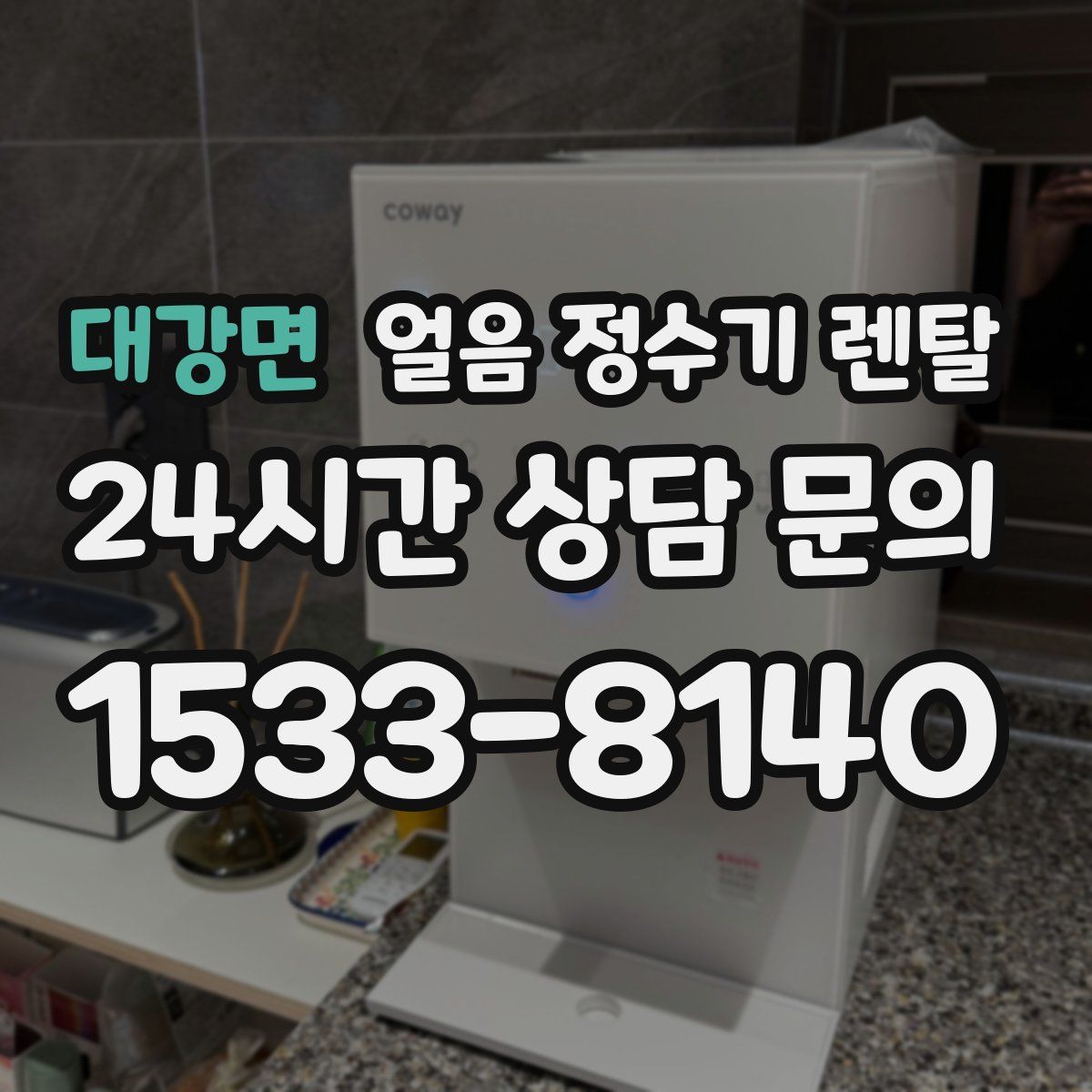 대강면 얼음 정수기 렌탈