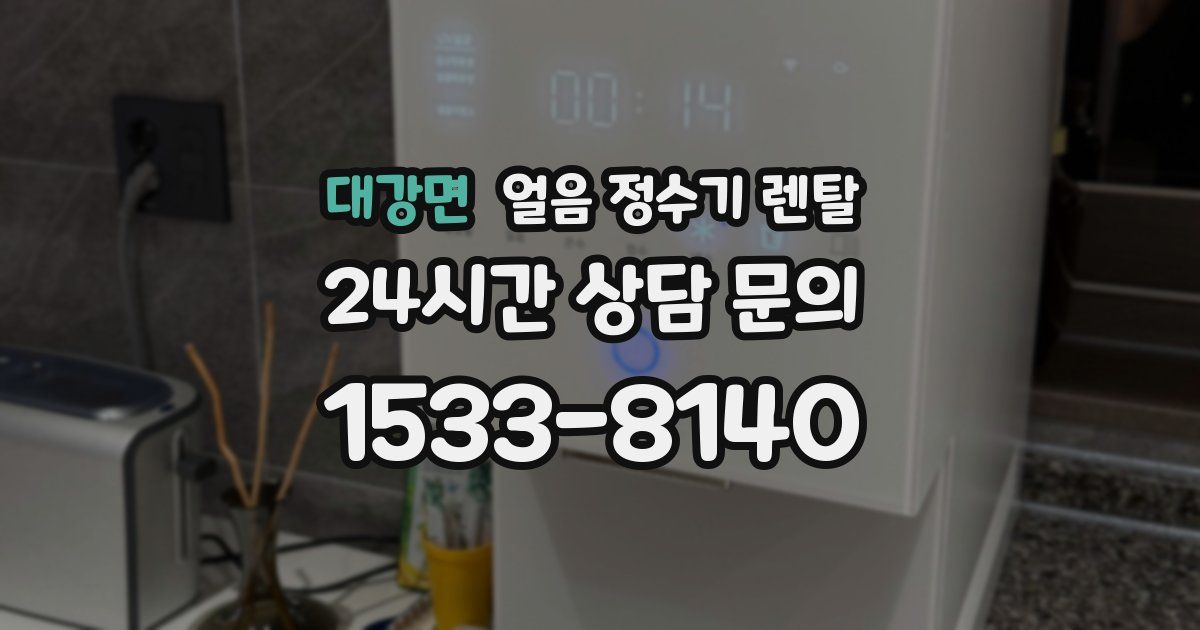 대강면 얼음 정수기 렌탈