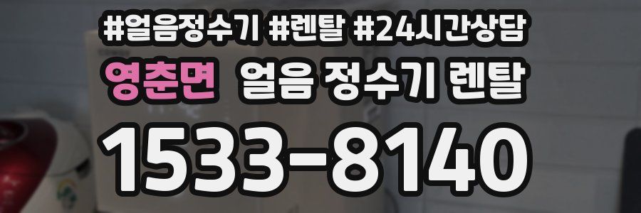 영춘면 얼음 정수기 렌탈