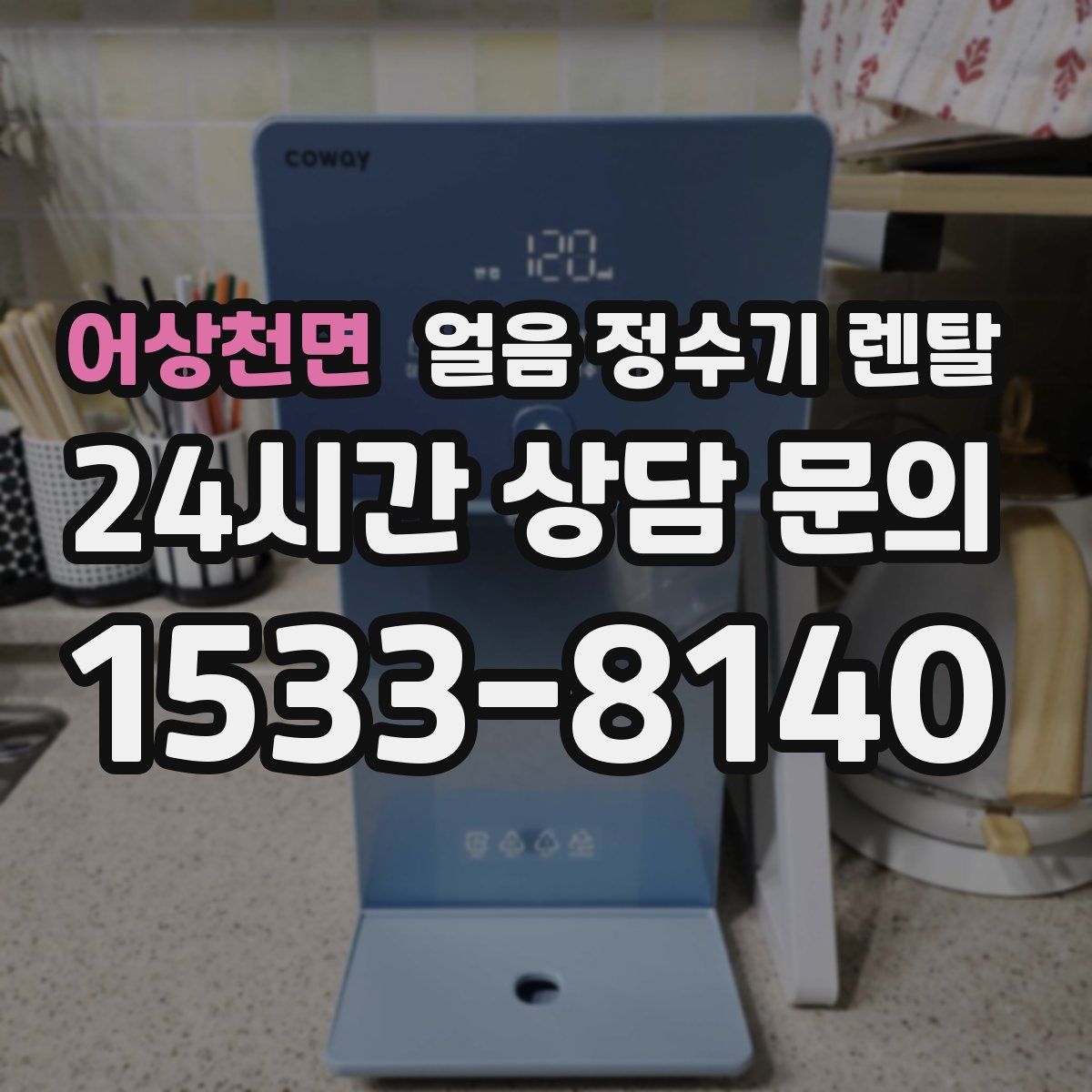 어상천면 얼음 정수기 렌탈