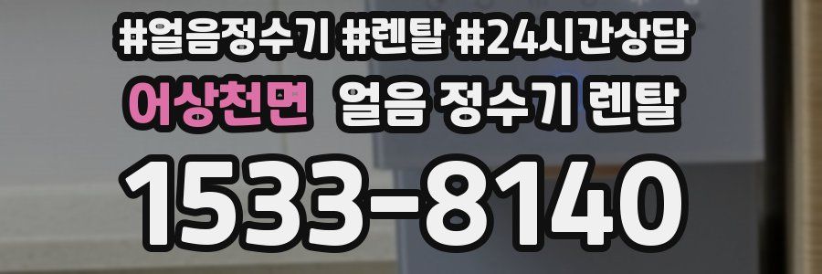 어상천면 얼음 정수기 렌탈